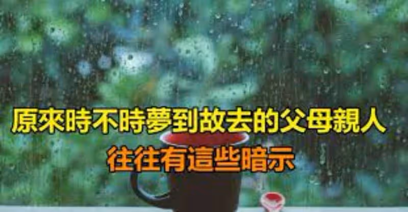不是迷信!原來時不時「夢到故去的父母親人」 往往有「這些暗示」皆跟現實有關!!