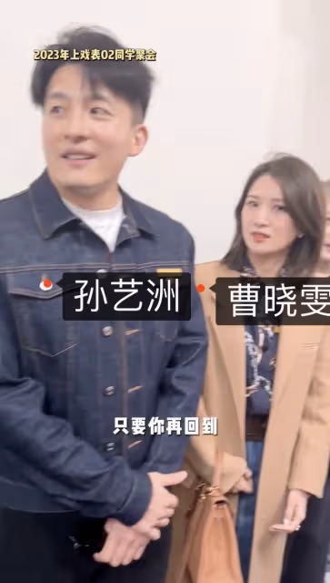 上戲02級同學會現場曝光,孫藝洲雷佳音娶同班同學,杜若溪嫁男神