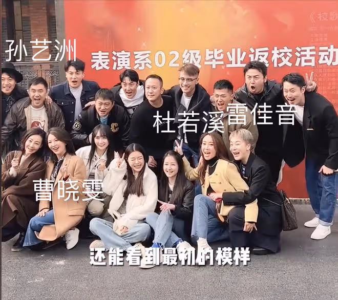 上戲02級同學會現場曝光，孫藝洲雷佳音娶同班同學，杜若溪嫁男神