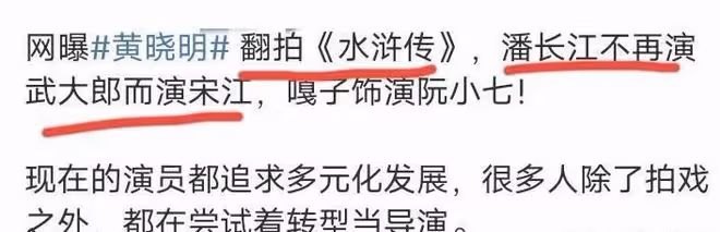 曝:黃曉明翻拍《水滸傳》,潘長江不演大郎演宋江,選角一言難盡