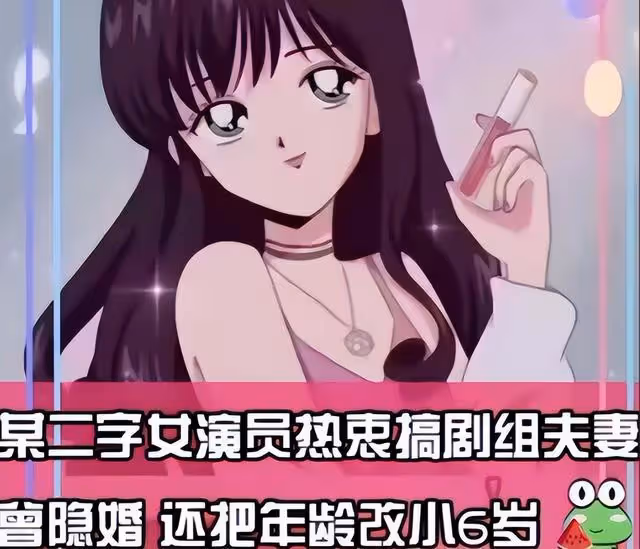 一線演員愛搞劇組夫妻,拍戲時發生關係,隱婚將年紀改小六歲裝嫩