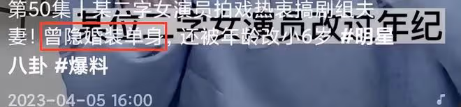 一線演員愛搞劇組夫妻,拍戲時發生關係,隱婚將年紀改小六歲裝嫩