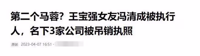 王寶強女友馮清成被執行人,網友嘲諷其是馬蓉第二,本人低調回應