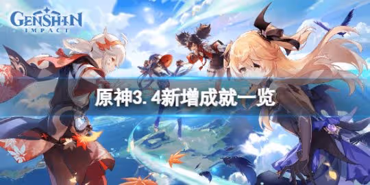 《原神》3.4新增成就有什麼？3.4新增成就一覽