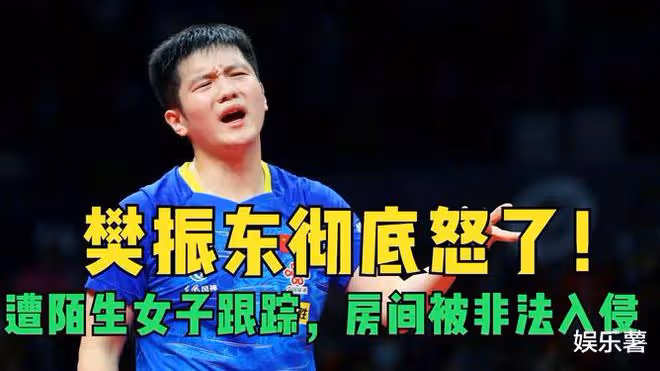 樊振東房間遭多次非法侵入,隱私泄露引起討論,追星也應該有底線