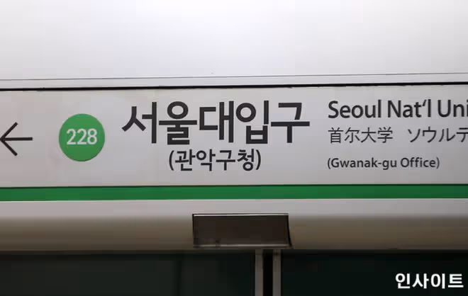 不要再被這些韓國大學的地鐵站名字詐騙了