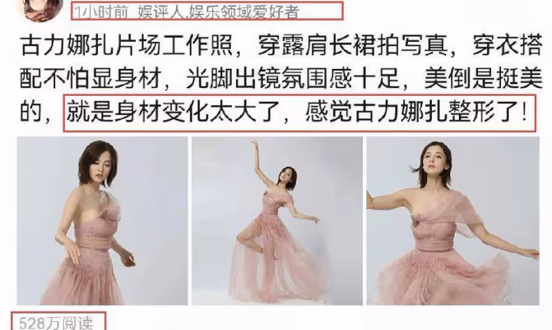 網友懷疑古力娜扎的身材，被評論是不是做了整形手術