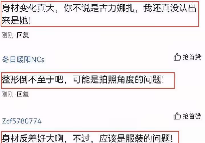 網友懷疑古力娜扎的身材，被評論是不是做了整形手術