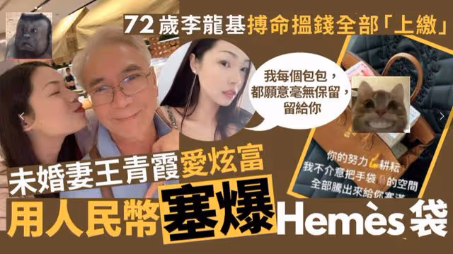 72歲李隆基一晚唱九場,小36歲嬌妻愛馬仕塞滿現金,被批炫富