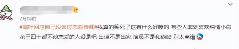 高葉低情商回復惹吐槽，說35歲沒談過戀愛算罵人，拒絕純情人設