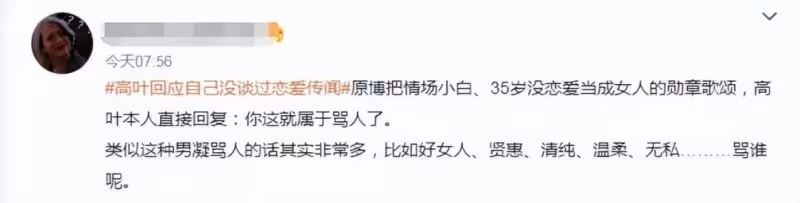 高葉低情商回復惹吐槽，說35歲沒談過戀愛算罵人，拒絕純情人設
