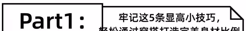 小個子「不穿高跟鞋，也能顯高」的5個小技巧，真顯腿長