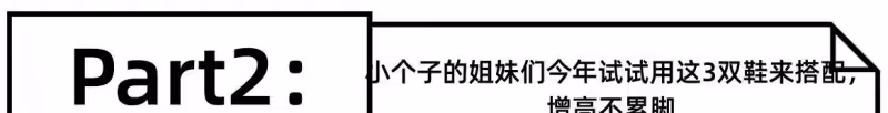小個子「不穿高跟鞋，也能顯高」的5個小技巧，真顯腿長