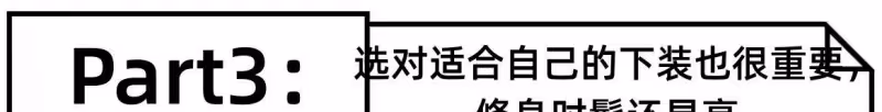 小個子「不穿高跟鞋，也能顯高」的5個小技巧，真顯腿長