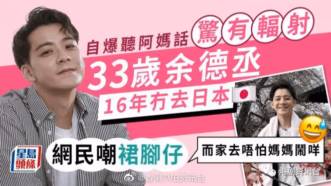 33歲前TVB小生自爆聽阿媽話「有輻射」!16年沒有去日本網民嘲似裙腳仔