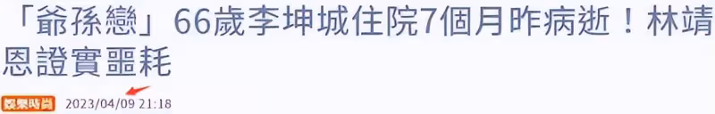 66歲李坤城突傳病逝,臨終前許小40歲女友名分,千萬遺產都歸她