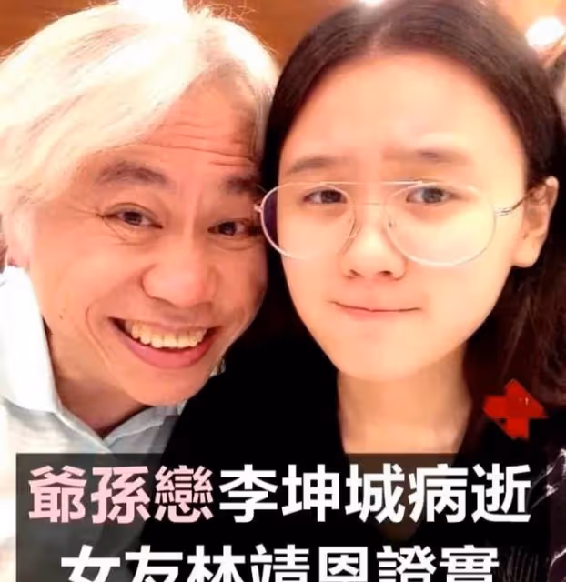 爺孫戀男主李坤城去世,26歲女友疑懷孕,千萬家產卻不給兒子