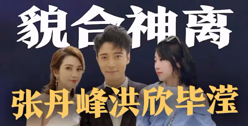 張丹峰澄清和畢瀅結婚後,一家三口首次合體現身,丈母娘一路同行