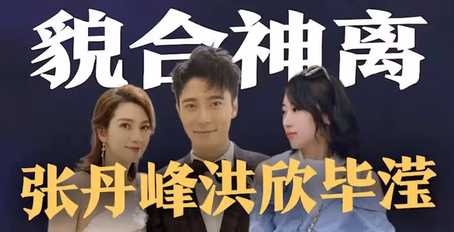 張丹峰澄清和畢瀅結婚後，和洪欣首次合體帶女兒現身，丈母娘也在