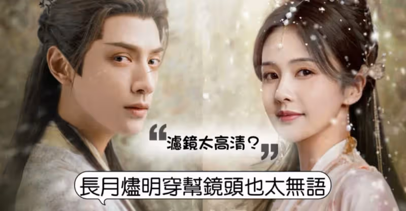《長月燼明》首播被批濾鏡太高清，穿幫鏡頭明顯！官博回應來了！