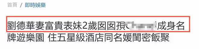 劉德華老婆表妹狂炫富！兩歲女兒提2萬名包，金箔冰淇淋疑超14萬