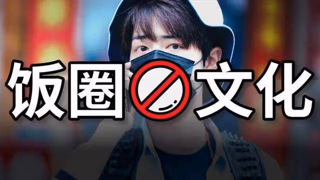 該管管了!「生殖崇拜」這顆「毒瘤」,正在侵蝕著中國的追星文化