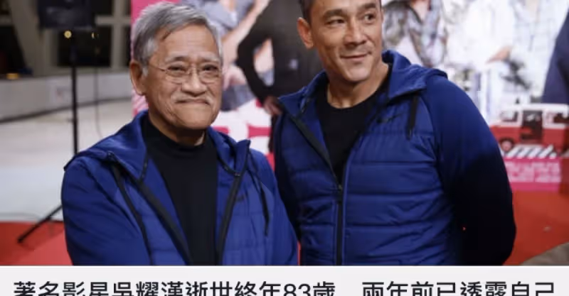 83歲演員吳耀漢去世，給家人留30億家產，最後露面滿頭白髮顯憔悴