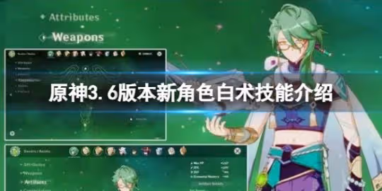 《原神》新角色白朮都有什麼技能?3.6版本新角色白朮技能介紹