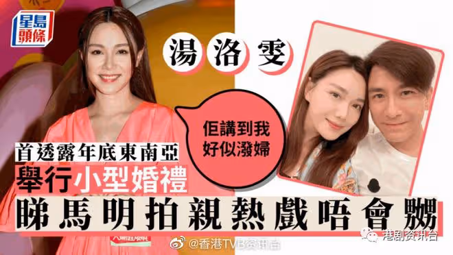 湯洛雯首透露年底東南亞舉行小型婚禮!看馬明拍親熱戲不生氣