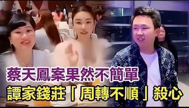 蔡天鳳事件背後：缺錢的不是鄺家，而是轉行做高利貸的譚家