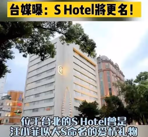 欺負人?大S開始索要S hotel代言費?汪小菲一怒之下做了重大決定