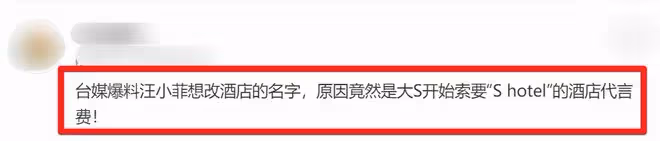 欺負人?大S開始索要S hotel代言費?汪小菲一怒之下做了重大決定