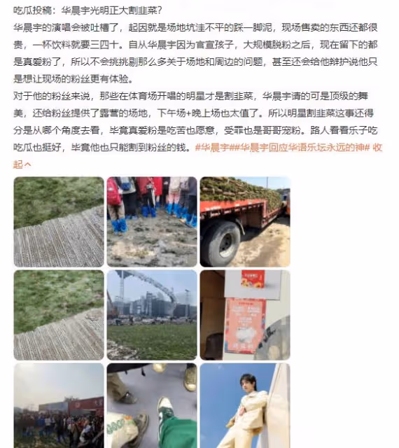 華晨宇:演唱會遭遇吐槽,歌迷不堪泥地餐食高價,網友質疑割韭菜