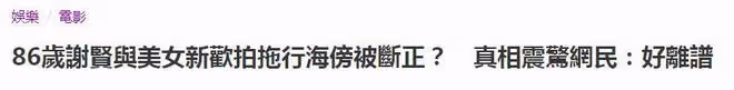 86歲謝賢懶理戀情的假傳聞,離譜消息讓謝霆鋒看了也要生氣