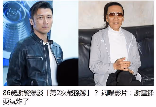 86歲謝賢懶理戀情的假傳聞,離譜消息讓謝霆鋒看了也要生氣