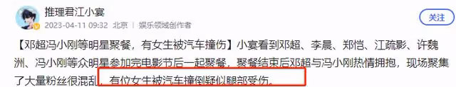 眾星聚餐引發交通事故!鄧超馮小剛等被圍堵,路人女生遭汽車撞傷