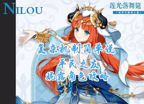 《原神》妮露簡要培養心得