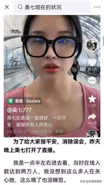 網紅美7已被控制，神情恍惚，發出求救信號，在邦康園區