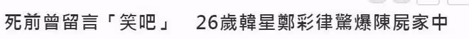 26歲鄭彩律在家中離世,警方不排除他殺可能性,公司暫停全部業務