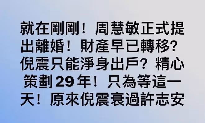 曝:周慧敏和倪震離婚,男方凈身出戶財產被轉移,她精心策劃29年
