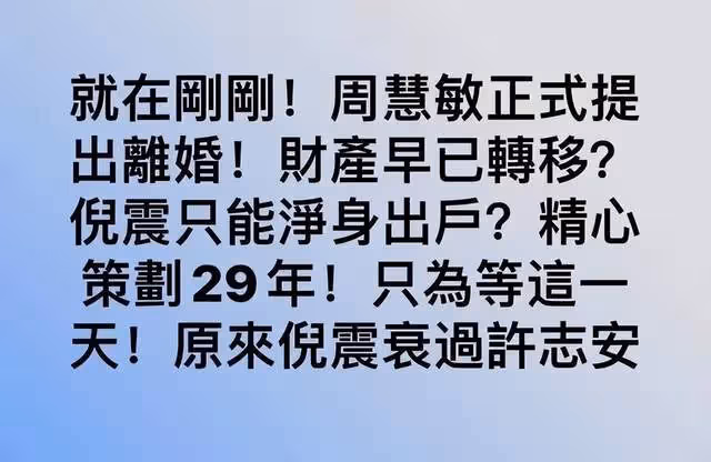 周慧敏提離婚!倪震34年出軌8次,女方忍無可忍,要讓他凈身出戶