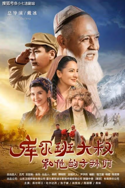 真實故事改編，陣容強大，《庫爾班大叔和他的子孫們》樂視開播