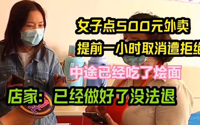 女子點500塊外賣，提前1小時取消仍被送達，商家：菜已做好沒法退