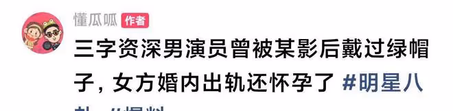 曝:男演員被影后戴綠帽,女方婚內出軌生子,奚美娟、周野芒躺槍