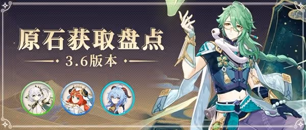 《原神》3.6版本原石獲取數量統計