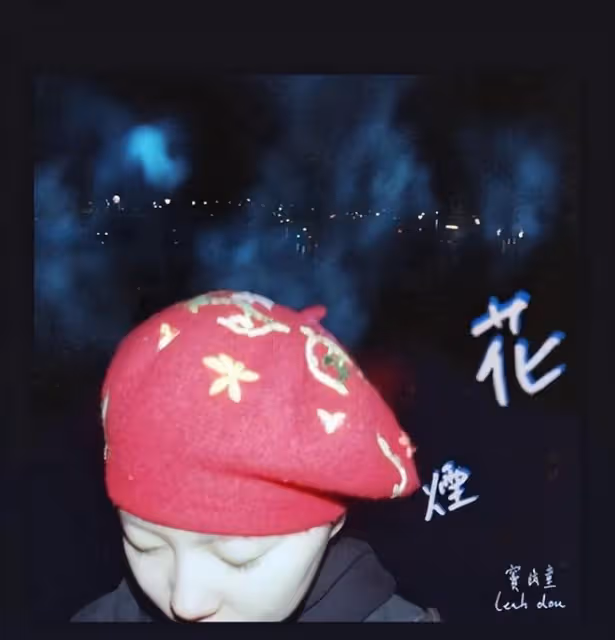 李嫣為竇靖童的新音樂點贊，網友的留言評論很暖心
