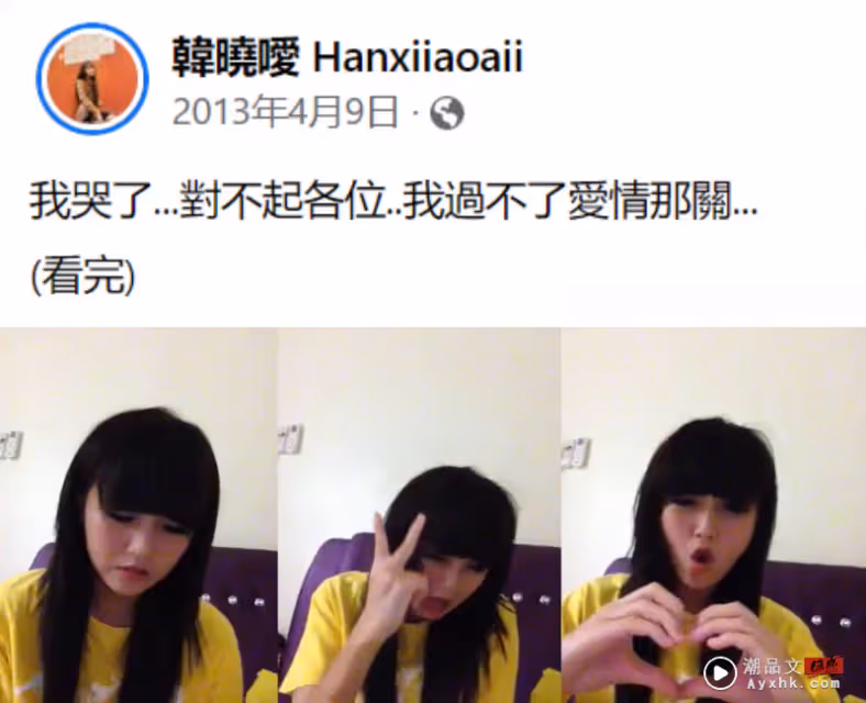 韓曉噯17歲影片再爆紅!10年前為感情煩惱「我哭了 過不了愛情那關」