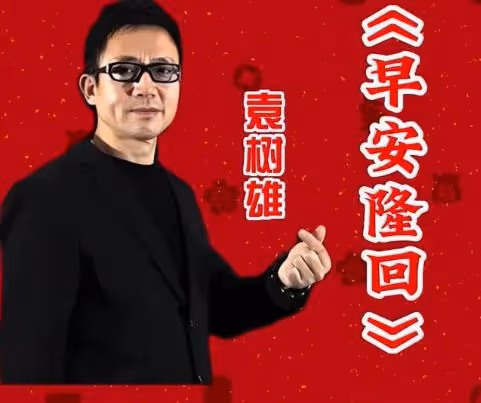 《早安隆回》袁樹雄:離婚又二婚,有3個孩子,成功背後有淚有痛