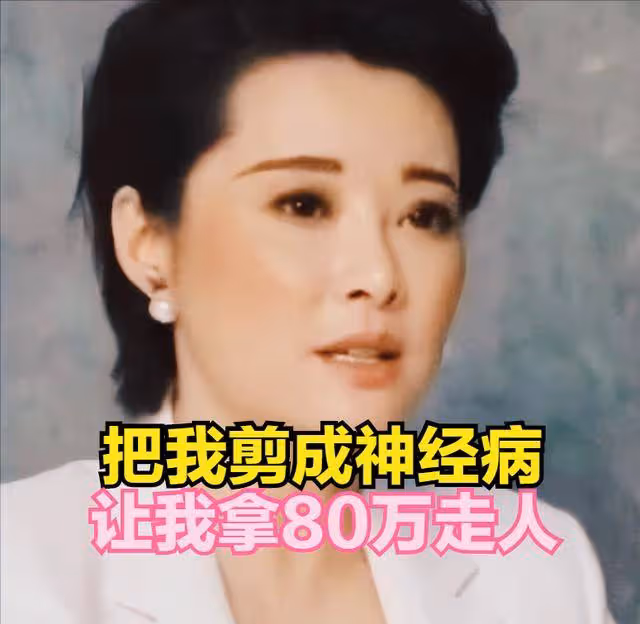 當眾暗諷章子怡,被宋丹丹嘲諷是神經病,袁立收下80萬轉身做公益