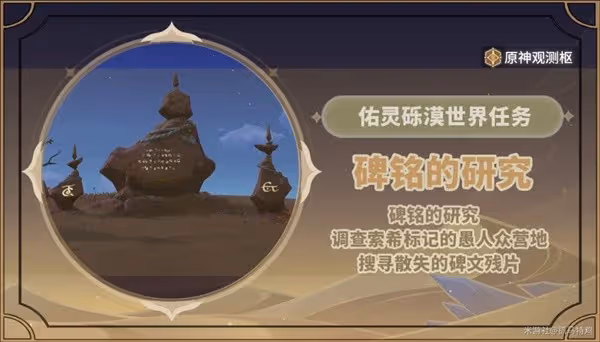 《原神》3.6世界任務碑銘的研究攻略
